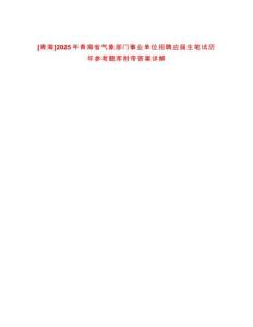 [青海]2025年青海省氣象部門事業單位招聘應屆生筆試歷年參考題庫附帶答案詳解
