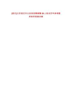 [宿遷]江蘇宿遷市公安局招聘輔警29人筆試歷年參考題庫附帶答案詳解