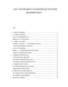 2025-2030物業服務行業風險投資發展分析及投資融資策略研究報告