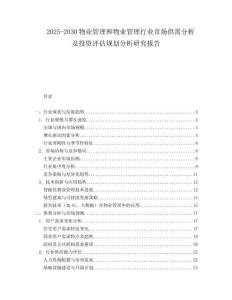 2025-2030物業管理和物業管理行業市場供需分析及投資評估規劃分析研究報告