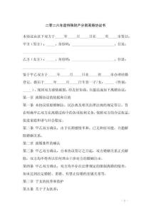 二零二六年度特殊財產分割離婚協議書