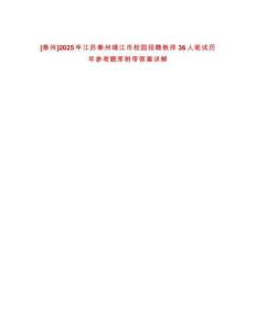 [泰州]2025年江蘇泰州靖江市校園招聘教師36人筆試歷年參考題庫附帶答案詳解