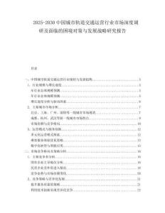2025-2030中國(guó)城市軌道交通運(yùn)營(yíng)行業(yè)市場(chǎng)深度調(diào)研及面臨的困境對(duì)策與發(fā)展戰(zhàn)略研究報(bào)告