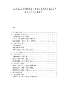 2025-2030中國餐飲服務業市場消費熱點及融資擴大發展分析研究報告