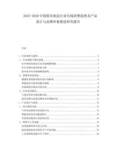 2025-2030中國廚具制造行業(yè)市場消費(fèi)趨勢及產(chǎn)品設(shè)計(jì)與品牌形象塑造研究報(bào)告