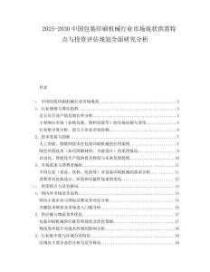 2025-2030中國包裝印刷機械行業市場現狀供需特點與投資評估規劃全面研究分析
