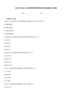 2025年企業人力資源管理師薪酬等級設定精編題庫及答案