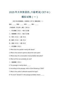 2025年大學英語四、六級考試（CET-6）模擬試卷（一）