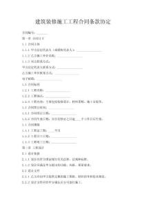建筑裝修施工工程合同條款協定