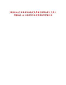 [株洲]2025年湖南株洲市教育局直屬學校面向高校應屆生招聘教師119人筆試歷年參考題庫附帶答案詳解