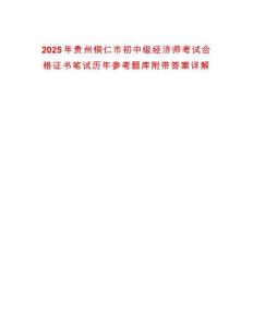 2025年貴州銅仁市初中級(jí)經(jīng)濟(jì)師考試合格證書(shū)筆試歷年參考題庫(kù)附帶答案詳解