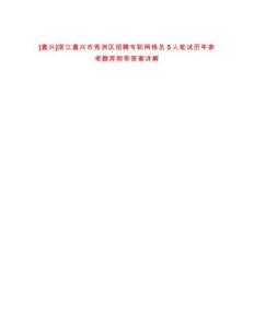 [嘉興]浙江嘉興市秀洲區(qū)招聘專職網(wǎng)格員5人筆試歷年參考題庫(kù)附帶答案詳解