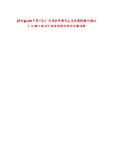 [清遠]2025年第六批廣東清遠英德市公安局招聘警務輔助人員30人筆試歷年參考題庫附帶答案詳解