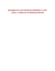 [溫州]2025年浙江溫州市甌海區數安港管理服務中心高層次緊缺人才選聘筆試歷年參考題庫附帶答案詳解
