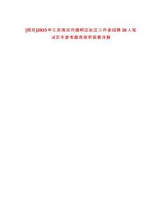[南京]2025年江蘇南京市建鄴區社區工作者招聘38人筆試歷年參考題庫附帶答案詳解