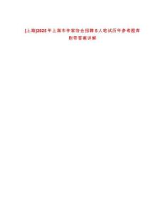[上海]2025年上海市作家協會招聘5人筆試歷年參考題庫附帶答案詳解