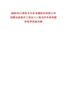 2025四川綿陽(yáng)市長(zhǎng)虹電器股份有限公司招聘設(shè)備操作工崗位1人筆試歷年參考題庫(kù)附帶答案詳解