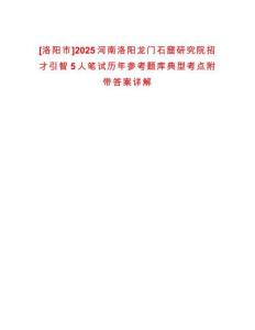 [洛陽市]2025河南洛陽龍門石窟研究院招才引智5人筆試歷年參考題庫典型考點(diǎn)附帶答案詳解