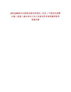 [臨滄]2025年云南臨滄面向優秀村（社區）干部定向招聘鄉鎮（街道）事業單位工作人員筆試歷年參考題庫附帶答案詳解