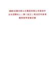 2025安徽合肥公交集團有限公司高校畢業生招聘6人（第二批次）筆試歷年參考題庫附帶答案詳解