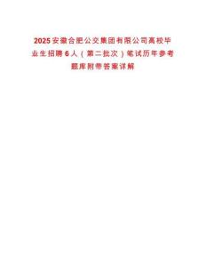 2025安徽合肥公交集團(tuán)有限公司高校畢業(yè)生招聘6人（第二批次）筆試歷年參考題庫(kù)附帶答案詳解
