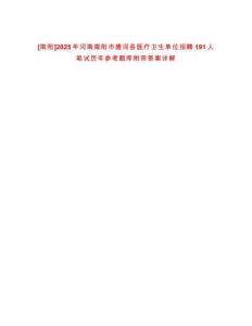 [南陽]2025年河南南陽市唐河縣醫療衛生單位招聘191人筆試歷年參考題庫附帶答案詳解