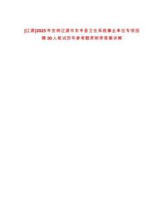 [遼源]2025年吉林遼源市東豐縣衛生系統事業單位專項招聘30人筆試歷年參考題庫附帶答案詳解