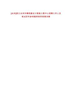 [臺州]浙江臺州市精筑建設工程施工圖中心招聘工作人員筆試歷年參考題庫附帶答案詳解