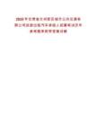 2025年甘肅省蘭州新區(qū)城市公共交通有限公司巡游出租汽車承租人招募筆試歷年參考題庫附帶答案詳解