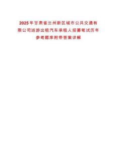 2025年甘肅省蘭州新區(qū)城市公共交通有限公司巡游出租汽車承租人招募筆試歷年參考題庫附帶答案詳解