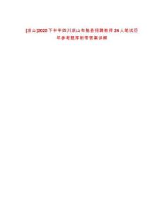 [涼山]2025下半年四川涼山布拖縣招聘教師24人筆試歷年參考題庫附帶答案詳解