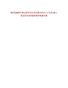 [荊州]2025年湖北荊州市沙市區(qū)事業(yè)單位人才引進30人筆試歷年參考題庫附帶答案詳解