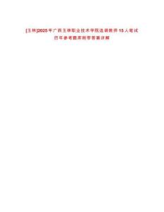 [玉林]2025年廣西玉林職業技術學院選調教師15人筆試歷年參考題庫附帶答案詳解