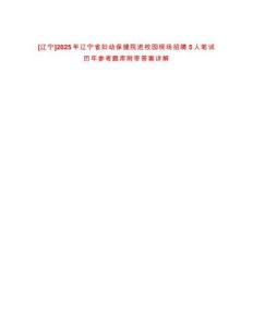 [遼寧]2025年遼寧省婦幼保健院進校園現場招聘5人筆試歷年參考題庫附帶答案詳解