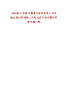 2025四川宜賓市南溪區(qū)中和教育文體發(fā)展有限公司招聘1人筆試歷年參考題庫(kù)附帶答案詳解
