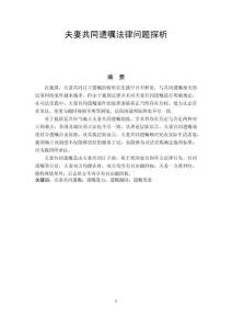 夫妻共同遺囑法律問題探析