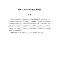 新時期文學(xué)中的創(chuàng)傷敘事研究