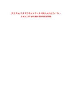[西雙版納]云南西雙版納州司法局招聘公益性崗位工作人員筆試歷年參考題庫附帶答案詳解