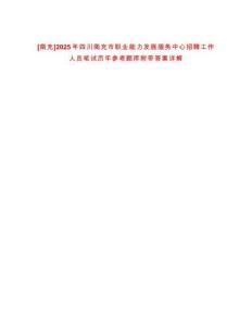 [南充]2025年四川南充市職業(yè)能力發(fā)展服務(wù)中心招聘工作人員筆試歷年參考題庫附帶答案詳解