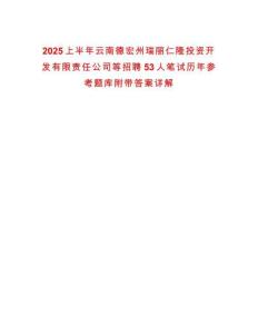 2025上半年云南德宏州瑞麗仁隆投資開(kāi)發(fā)有限責(zé)任公司等招聘53人筆試歷年參考題庫(kù)附帶答案詳解