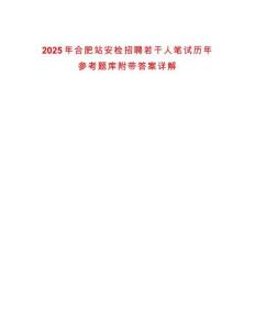 2025年合肥站安檢招聘若干人筆試歷年參考題庫附帶答案詳解