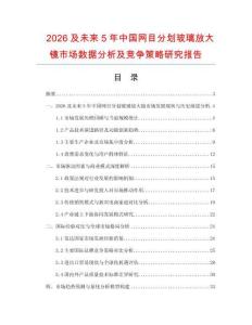 2026及未來(lái)5年中國(guó)網(wǎng)目分劃玻璃放大鏡市場(chǎng)數(shù)據(jù)分析及競(jìng)爭(zhēng)策略研究報(bào)告