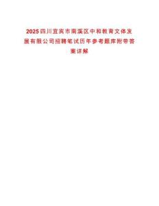 2025四川宜賓市南溪區(qū)中和教育文體發(fā)展有限公司招聘筆試歷年參考題庫(kù)附帶答案詳解