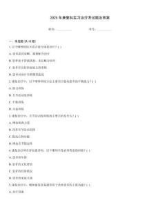 2025年康復科實習治療考試題及答案