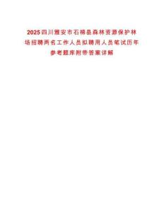 2025四川雅安市石棉縣森林資源保護(hù)林場招聘兩名工作人員擬聘用人員筆試歷年參考題庫附帶答案詳解