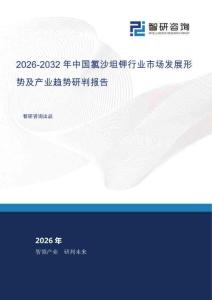 2026-2032年中國(guó)氯沙坦鉀行業(yè)市場(chǎng)發(fā)展形勢(shì)及產(chǎn)業(yè)趨勢(shì)研判報(bào)告