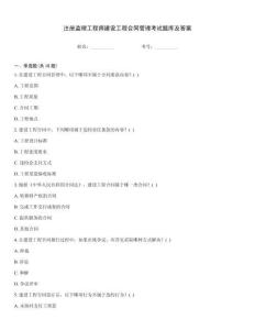注冊監理工程師建設工程合同管理考試題庫及答案