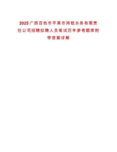 2025廣西百色市平果市鴻鋁水務(wù)有限責(zé)任公司招聘擬聘人員筆試歷年參考題庫附帶答案詳解