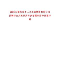 2025安徽蕪湖市人才發(fā)展集團(tuán)有限公司招聘綜合及筆試歷年參考題庫附帶答案詳解