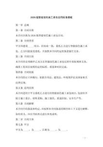 2026版智能綠色施工承包合同標準模板